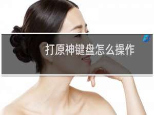 打原神键盘怎么操作