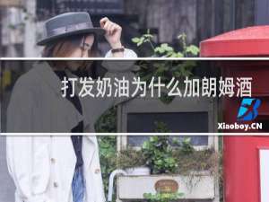 打发奶油为什么加朗姆酒