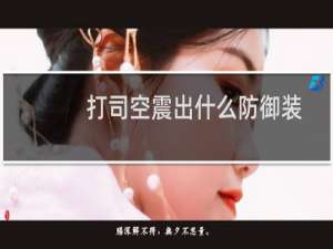 打司空震出什么防御装