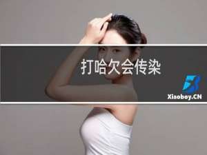 打哈欠会传染？什么梗