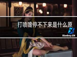 打喷嚏停不下来是什么原因