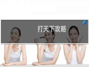 打天下攻略