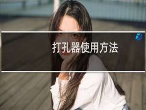 打孔器使用方法（打孔器使用方法）