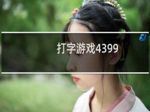 打字游戏4399