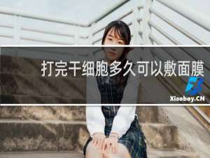 打完干细胞多久可以敷面膜