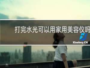 打完水光可以用家用美容仪吗