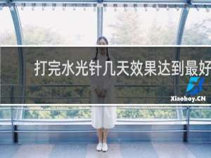 打完水光针几天效果达到最好