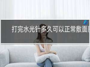 打完水光针多久可以正常敷面膜