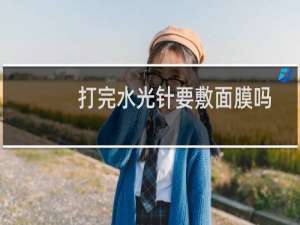 打完水光针要敷面膜吗