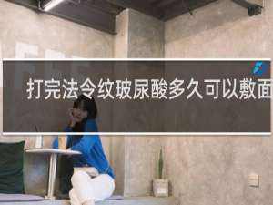 打完法令纹玻尿酸多久可以敷面膜