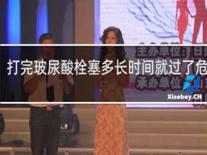 打完玻尿酸栓塞多长时间就过了危险期