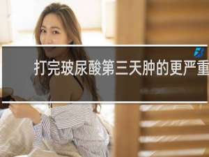 打完玻尿酸第三天肿的更严重
