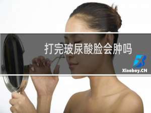 打完玻尿酸脸会肿吗