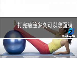 打完瘦脸多久可以敷面膜
