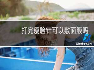 打完瘦脸针可以敷面膜吗