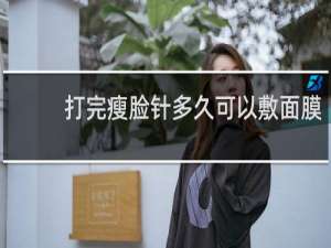 打完瘦脸针多久可以敷面膜