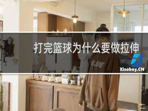 打完篮球为什么要做拉伸