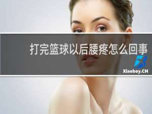 打完篮球以后腰疼怎么回事