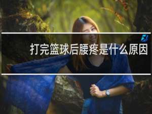 打完篮球后腰疼是什么原因