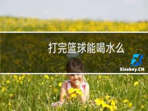 打完篮球能喝水么