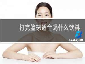 打完篮球适合喝什么饮料