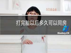 打完胎以后多久可以同房