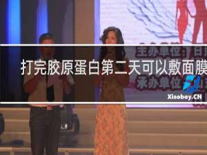 打完胶原蛋白第二天可以敷面膜吗