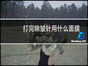 打完除皱针用什么面膜