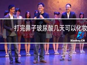 打完鼻子玻尿酸几天可以化妆