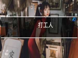 打工人-打工人什么梗-「鲸吼社区」