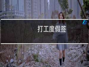 打工度假签