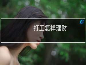 打工怎样理财