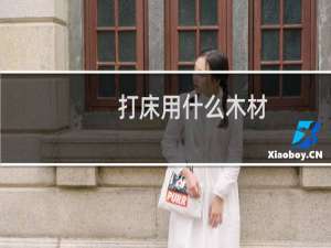打床用什么木材