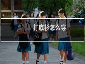 打底衫怎么穿