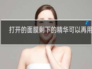 打开的面膜剩下的精华可以再用吗