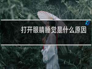 打开眼睛睡觉是什么原因