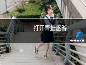 打开青蛙旅游