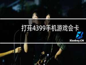 打开4399手机游戏会卡