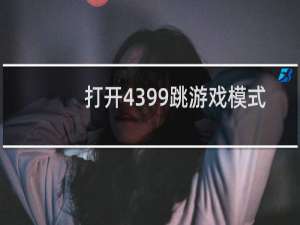 打开4399跳游戏模式