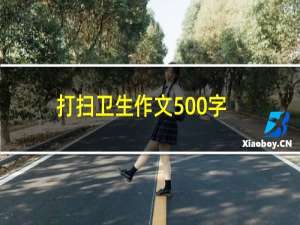 打扫卫生作文500字左右（打扫卫生作文）