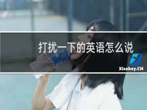 打扰一下的英语怎么说