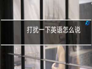 打扰一下英语怎么说