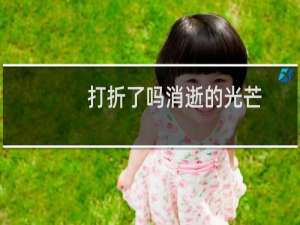 打折了吗消逝的光芒
