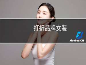 打折品牌女装