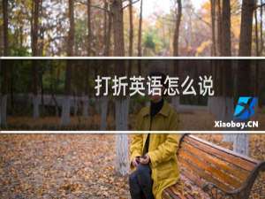 打折英语怎么说