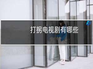 打拐电视剧有哪些