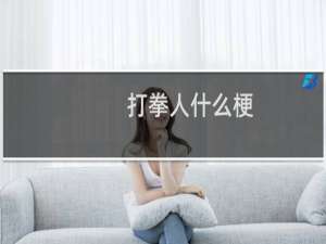 打拳人什么梗