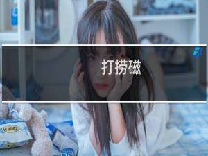 打捞磁