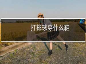 打排球穿什么鞋