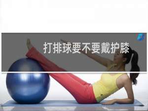 打排球要不要戴护膝